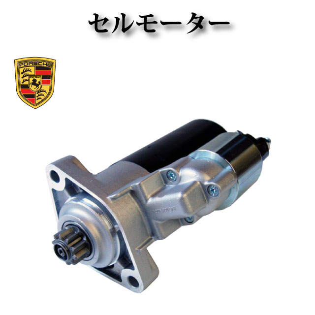 セルモーター/スターター リビルト品【ポルシェ カイエン 9PA 957 4.8L V8用】94860420600 0001125057 0001125058 17550 DRS0437