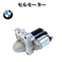 【BMW MINI ミニ R55 R56 R58 R59 R60 R61 クーパー クーパーS ワン】セルモーター スターター リビルト品 0001106405 0001106406 0986021973 0986021977 M0T32271 12417610348 12417540897 12417552105 12417552697 1241758230