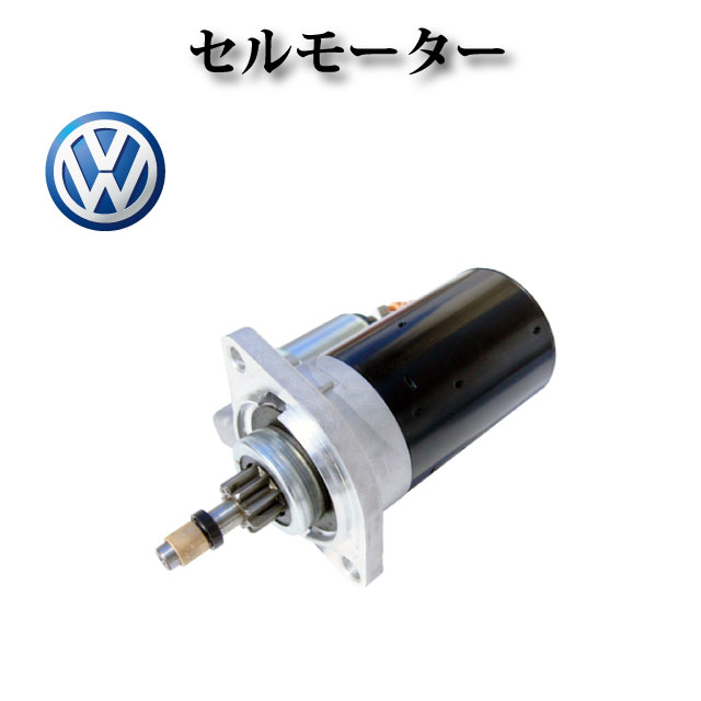 【VW トランスポーター 1.6L 1.7L】セルモーター/スターター リビルト品 9000042021 9007042024 9007042027 9000042034 9000082046