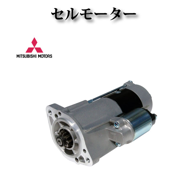 【三菱 パジェロ V26C V26WG V46 V46V V46W V46WG V68W V78W V88W V98W】セルモーター/スターター ME20..