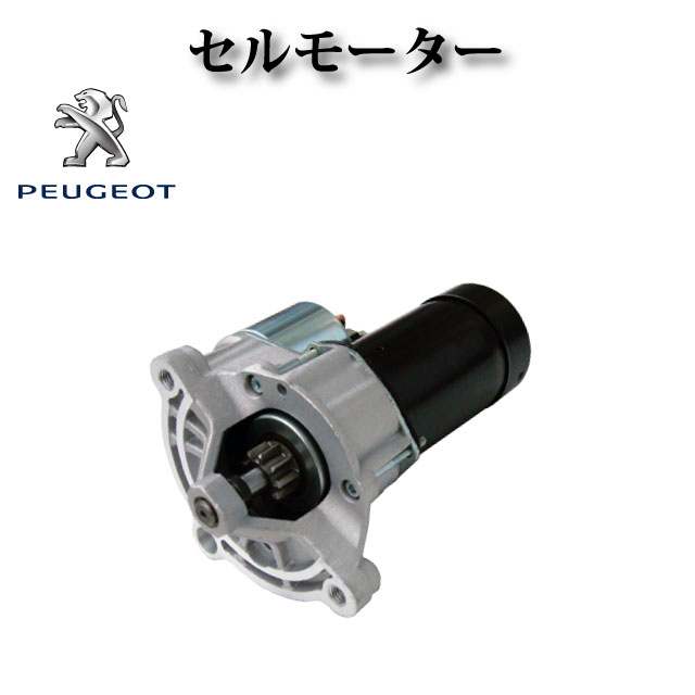 【プジョー 306 7A 7B 7C 7D 7E N3 N5】セルモーター スターター コア不要 5802E4 5802F4 5802ES 455512 9615519880 96155198 9613230280