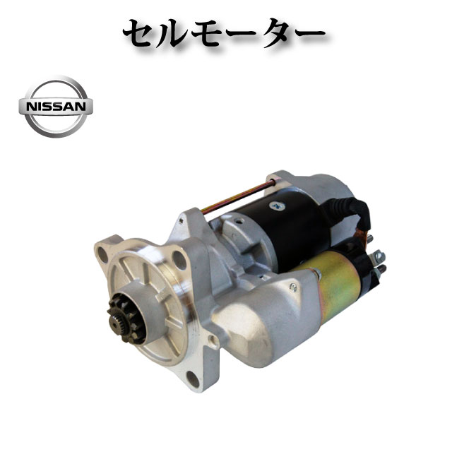 Rakuten - 【日産 コンドル ディーゼル LK25A MK252AB MK252DB MK252HB MK252KH MK252LH】 セルモーター 23300-Z5578 0355-502-0110 コア不要