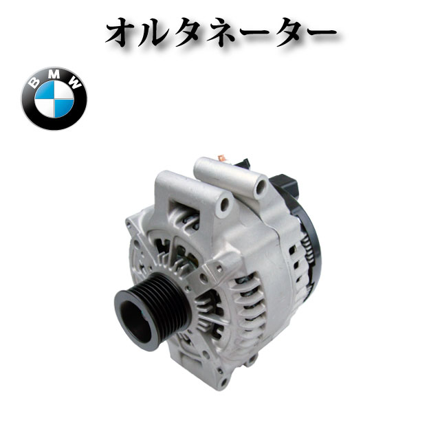 【BMW X5 E70 F15】オルタネーター ダイナモ 210A 12317591529 12317616119 12317591525 12317591530 12317616121 コア不要