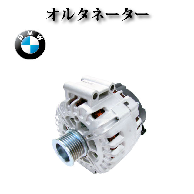 【BMW E71 X6 50ix X6M】 オルタネーター ダイナモ コア不要 230A 12317603779 12317603782 12314595890 12314595891 12317575344 12317575347 439636