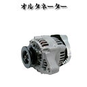 【クボタ 産業機械用 トラクター B1750 B2150 B2400 B2410 L2900 A49G2】オルタネーター ダイナモ 12V 40A 34070-75601 100211-4650 コア不要