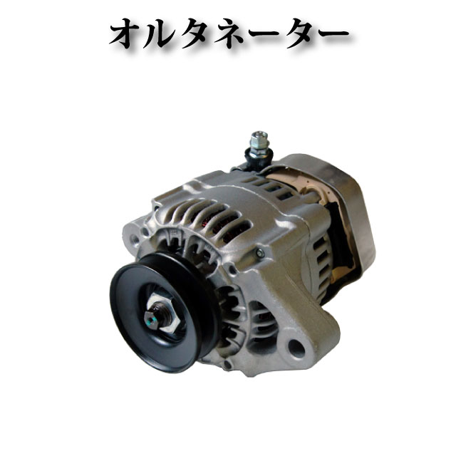 楽天市場】オルタネーター(対応車種メーカー汎用タイプ 楽天市場】オルタネーター(対応車種メーカー汎用タイプ