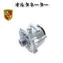 【ポルシェ カイエン 955 ターボS 9PA 前期 4.5L V8】オルタネーター ダイナモ 190A 94860301501 94860301502 94860301503 コア不要