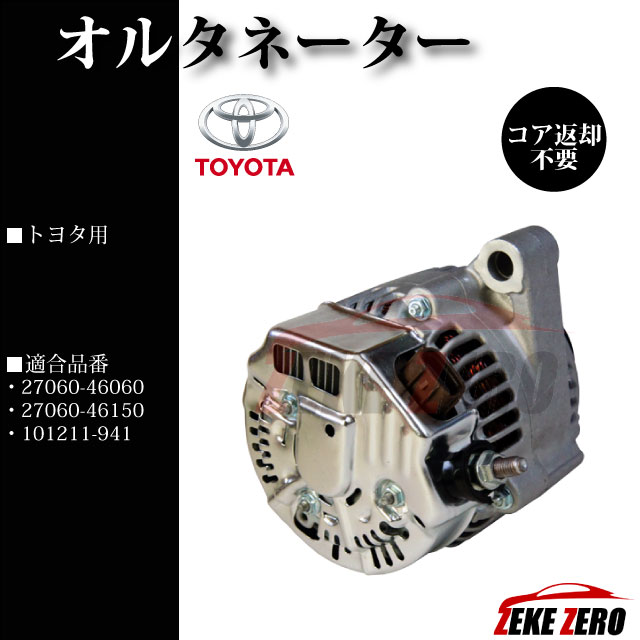 オルタネーター リビルト品 ★コア返却不要★ 27060-46060【トヨタ クラウン JZS130】 2