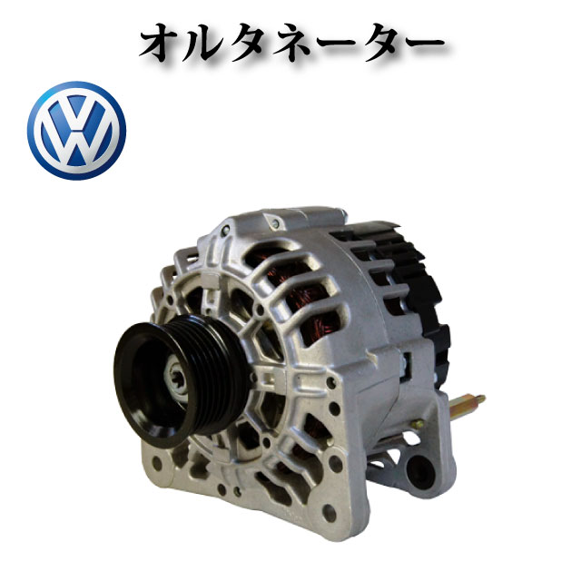 【VW ニュービートル 9C】オルタネーター ダイナモ 0124325003 SG9B013 028903028D★コア返却不要★
