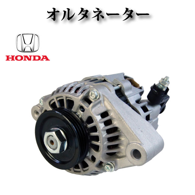 楽天市場】ホンダ ライフ(オルタネーター|エンジン):パーツ 楽天市場】ホンダ ライフ(オルタネーター|エンジン):パーツ