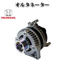 オルタネーター リビルト品 31100-RZP-G01 104210-5370 【ホンダ クロスロード RT3 RT4】 コア返却不要