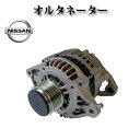 オルタネーター リビルト品 ★コア返却不要★ 23100-VG100 23100-VG10A LR190-745B【日産 エルグランド ATWE50 ATE50】
