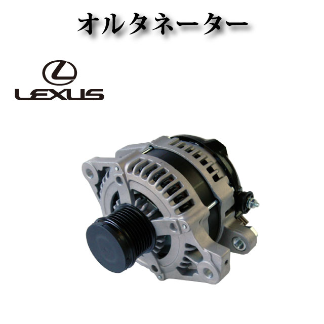 【レクサス GS350 GRS191 GRS196】オルタネーター/ダイナモ リビルト品 27060-31050 27060-31051 27060-31052 104210-2040 104210-2041 27060-31060 27060-31061 27060-31062 104210-2050 104210-2051 104210-4670 104210-4680 コア返却不要