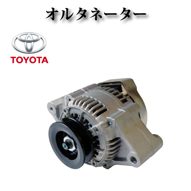 オルタネーター リビルト品 101211-8580 101211-8650 101211-8700 101211-8870 101211-8871 101211-3730 101211-3731 101211-3860【トヨタ フォークリフト 7FGU15 7FGU18 7FGU20 7FGU25 7FGU30】コア返却不要