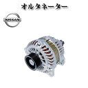 【日産 エルグランド E51 ME51 MNE51 NE51】オルタネーター リビルト品 A3TJ0691 23100-EG010 コア返却不要