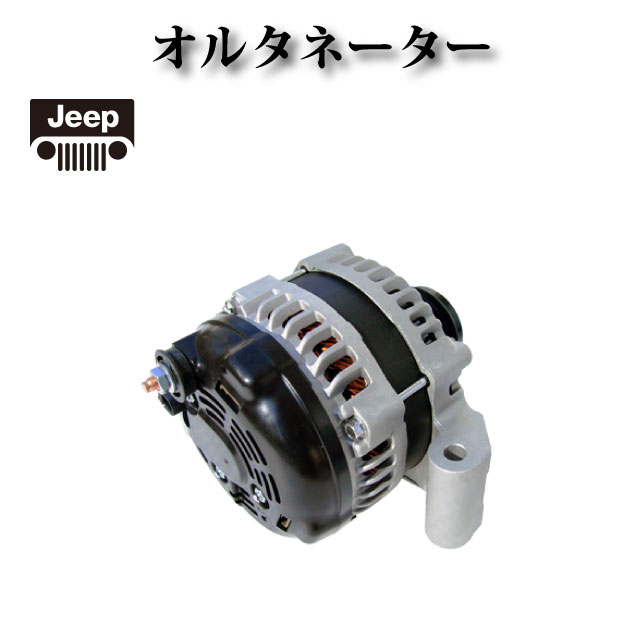【ジープ チェロキー4　3.0L 3.6L 2014年〜2018年】オルタネーター ダイナモ リビルト品 AND0578 04801779AG 4801779AG RL801779AG 421000-0750 56029624AA 56029624AB A002TX3581ZC A2TX3581 A2TX3581ZC A2TX3581ZE P04801779AG コア返却不要 2