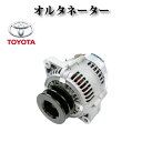 【トヨタ ダイナ XZU300H XZU301 XZU301A XZU301D XZU301H XZU302 XZU302A XZU302D】オルタネーター ダ...