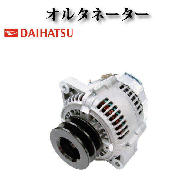 【ダイハツ デルタ XZU321J XZU321U XZU322U XZU337N XZU341N XZU346N XZU347N XZU352U】オルタネーター ダイナモ 27060-78010 S2704-02220 27040-2220A 27040-2220B 102211-0430 コア返却不要