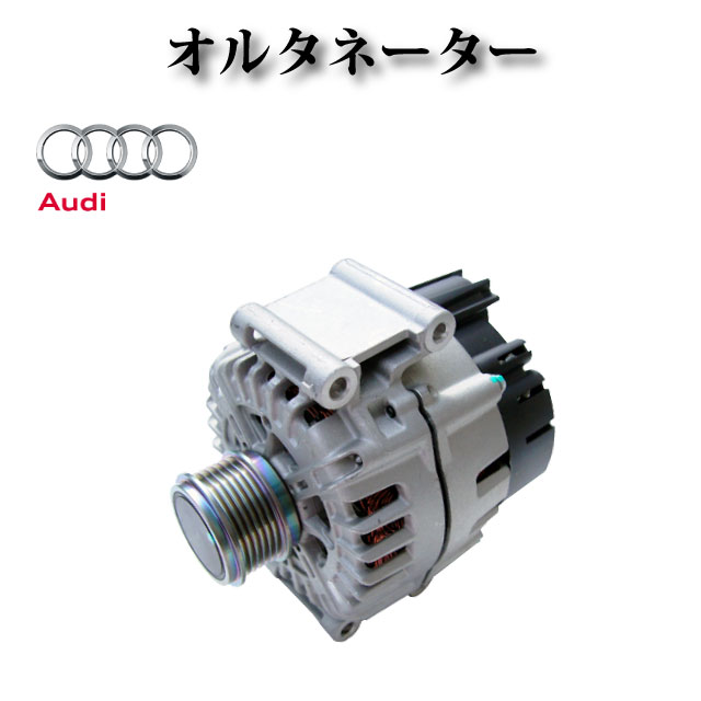 【アウディ A5 1.8 8T3】オルタネーター ダイナモ 180A 9090763 06H903017K 06H903017KX 06H903018M 12090677 205563200 439798 440438 442297 614129 コア返却不要