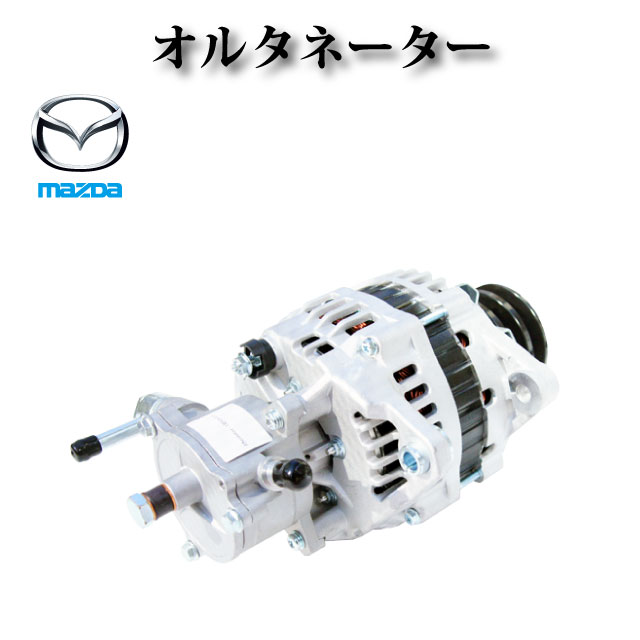 【 マツダ タイタン LKR81A LPR81 4HL1】オルタネーター ダイナモ LR260-512 LR260-508 8-97351-573-0 8973515730 8973003530 コア返却不要 2