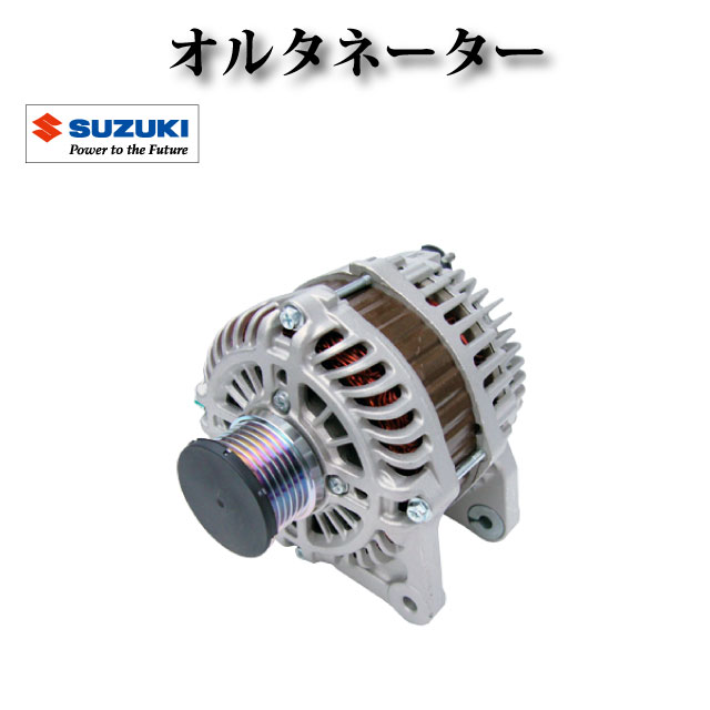 Rakuten - 【スズキ ランディ SC26 SHC26 SNC26】オルタネーター ダイナモ 23100-1FC1A A2TJ0581 A2TJ0581ZE 31400-51Z00 コア不要