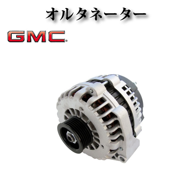【GMC ユーコン XL1500 XL2500 4.8L 5.3L 6.0L 6.2L 2005-2014y】オルタネーター ダイナモ 160A 150939..