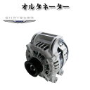 【クライスラー 300 V8 5.7L 2011y-2023y】オルタネーター ダイナモ 4210000800 04801866AB 4801866AC 480...