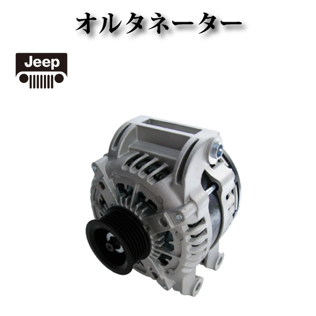 Rakuten - 【ジープ グランドチェロキー 5.7L 2011y-2018y】オルタネーター ダイナモ 4210000800 04801866AB 4801866AC 4801866AB AND0594 コア不要