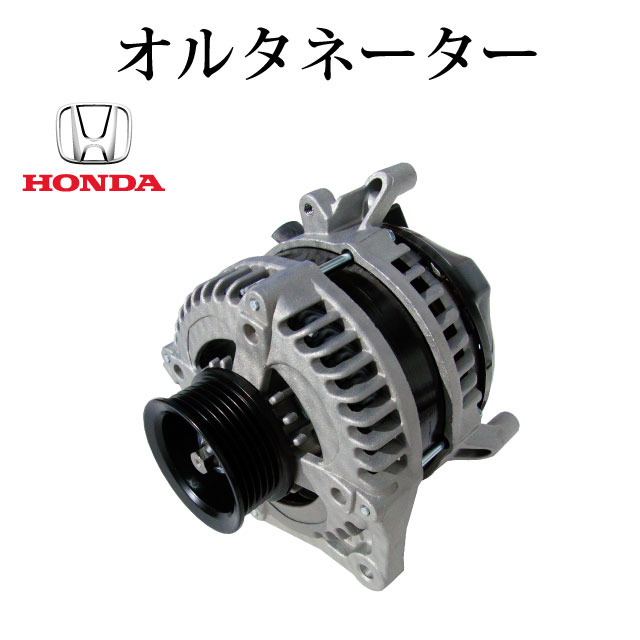 Rakuten - 【ホンダ CR-V RM1】オルタネーター ダイナモ 31100-R1P-H01 104210-1540 コア返却不要