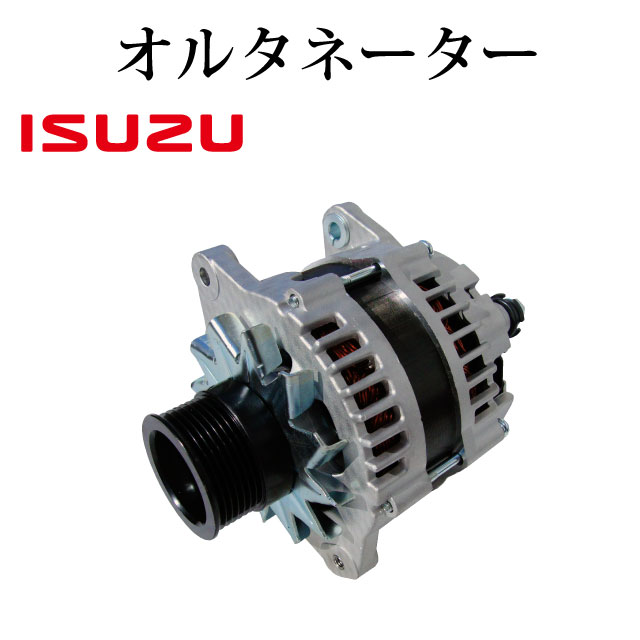 Rakuten - 【いすゞ エルフ NLS85A NMR85 NMR85AN NPR85 NPR85AN NPS85A 】オルタネーター ダイナモ LR280-707 LR280-707B LR280-707C 8-98029-889-1 8-98029-889-2 23100-89T0D 1K08-18-300 コア不要