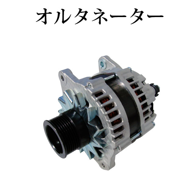 商品詳細 商品説明 ・新品OEM ・コア返却不要・80A 純正部品適合番号 ・LR280-707 ・LR280-707B ・LR280-707C ・8-98029-889-1 ・8-98029-889-2 ・23100-89T0D ・1K08-18-300 適合車種 　UDトラックス ・コンドル BPR85 エンジン適合：4JJ1 セット内容 オルタネーター本体 送料サイズ サイズ大 お支払い方法 ・銀行振込　（楽天銀行） ・クレジットカード決済 ・楽天バンク決済 上記のいずれかでお支払い頂けます。 注意事項 ・商品説明に1年保証等の表示がない商品に関しましては、商品到着日から5日間の初期不良のみの対応になります。 ・お取り付けに関する対応・サポートサービス等は行なっておりません。 ・専用品ではございますが、純正品ではございませんので、装着部分の形と完全一致形状とはならない場合、加工等が必要な場合もありますのでご了承の上購入して下さい。 ・不良品等が出た場合、追加費用が発生する可能性も考えられますが、いかなる場合でもお支払いいただいた商品代金以外の全ての費用に関して一切負担できませんのでご了承ください。 ・必ず純正品番をご確認の上、購入頂きますようお願い致します。 ・商品は輸入品のため、輸送中に傷・汚れなどが付着する場合がございますので、神経質な方はお控え下さい。 注意：上記事項を必ずご確認・ご了承の上購入頂きますようお願い致します。