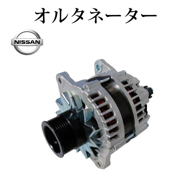 Rakuten - 【日産 アトラス AJS85A AKR85AD ALR85 】オルタネーター ダイナモ LR280-707 LR280-707B LR280-707C 8-98029-889-1 8-98029-889-2 23100-89T0D 1K08-18-300 コア不要