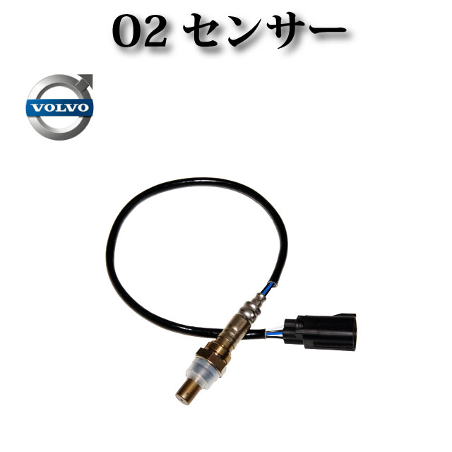 O2センサー ラムダセンサー 純正同等品 DOX1419 / 9125583 / 9202309 / 9497252 / 13626 / 15057 / 15558【ボルボ V70】