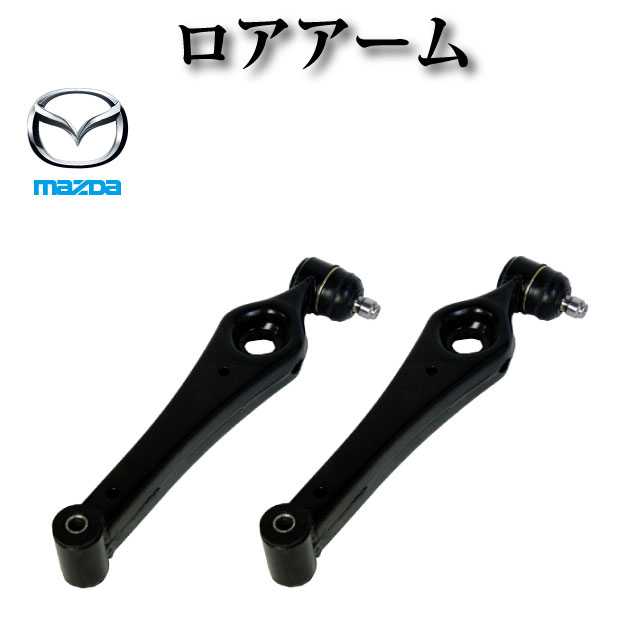 ロアアーム 左右セット 純正同等品 45200-76G20【マツダ AZワゴン MD22S】