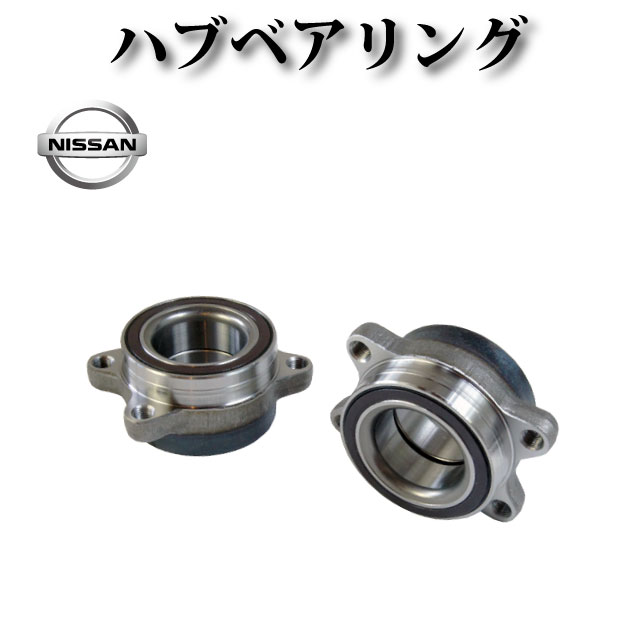 ハブベアリング フロント 左右2個セット 純正同等品 40210-WL020 【日産 エルグランド E51 NE51 ME51 MN51】