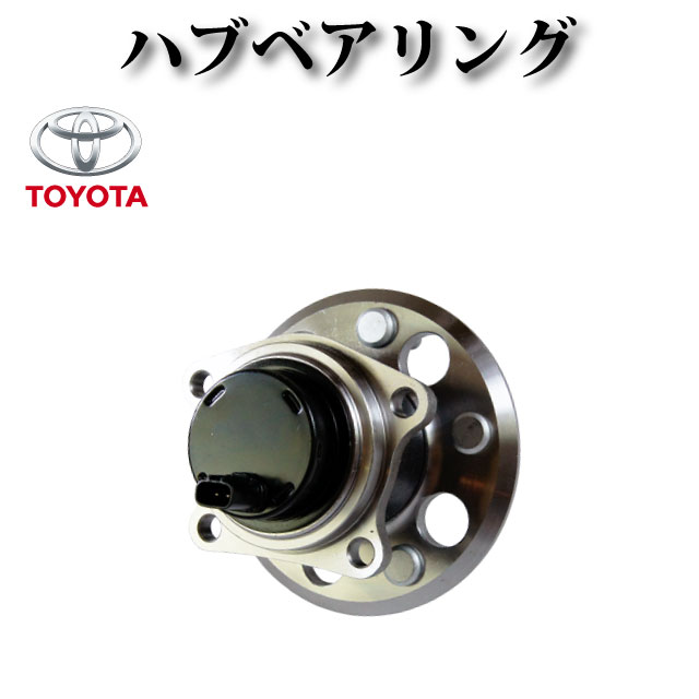 ハブベアリング リア 純正同等品 42450-28012 【トヨタ エスティマ ACR30W MCR30W】