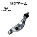 フロント ロアアーム 右 純正同等品 【レクサス LS460 USF40 前期 中期】