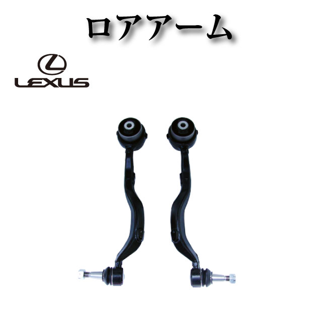 【レクサス LS600hL UVF46 後期】フロント ロアアーム NO1 左右2本セット 1年保証付