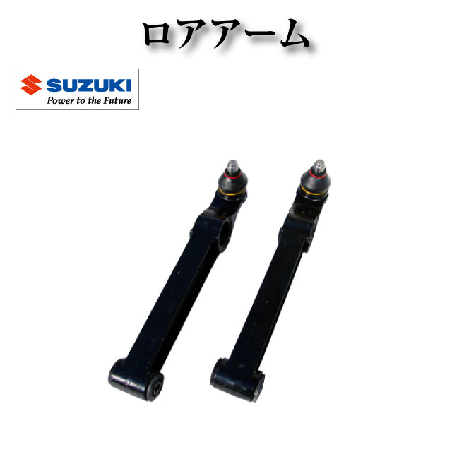【スズキ ワゴンR ワイド MA61S】フロント ロアアーム 45200-75F00 45200-75F20 左右セット