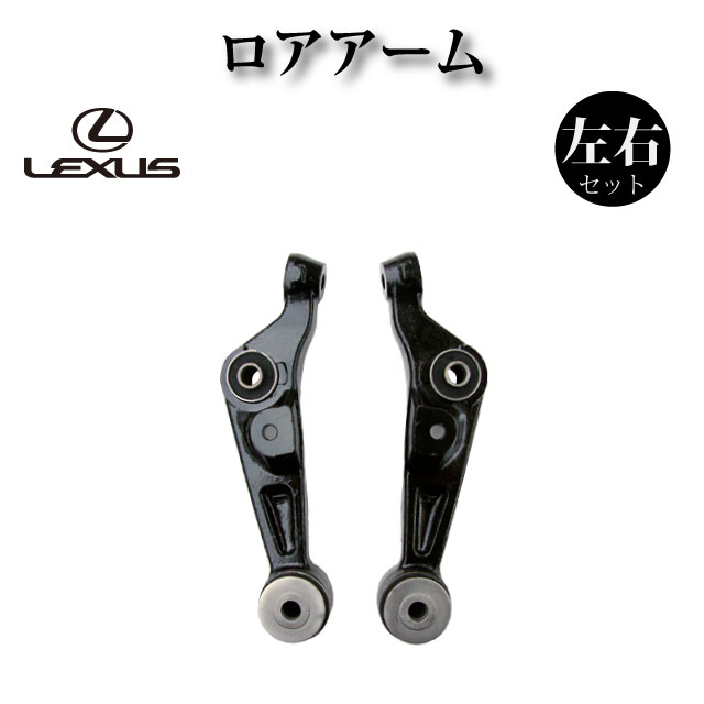 【レクサス LS600h UVF45 後期】 フロント ロアアーム NO2 左右2本セット