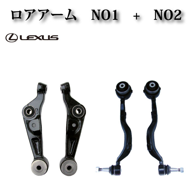 【レクサス LS600hL UVF46 前期 中期 後期】フロント ロアアーム NO1 + NO2 左右4本セット