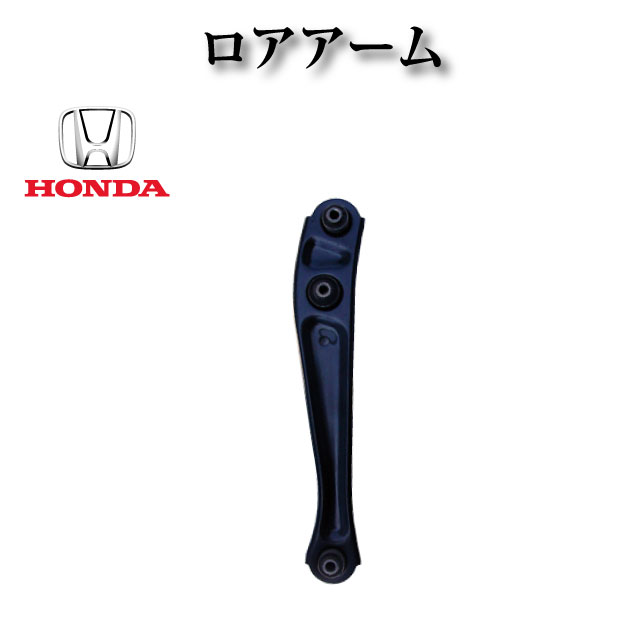 Rakuten - 【ホンダ シビック EK EK4 EK9】リア リヤ ロアアーム 52350-S04-000 左右共通