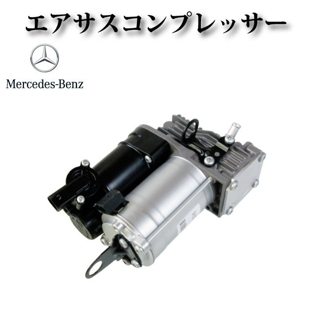 【メルセデスベンツ W251 Rクラス R320 R350 R500 R63AMG】エアサスコンプレッサー エアサスポンプ 2513201304 2513202104 2513202704 2513200804 コア不要