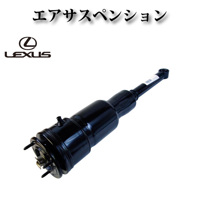 エアサスペンション エアサス リア【レクサス LS600hL UVF46 前期・中期・後期】