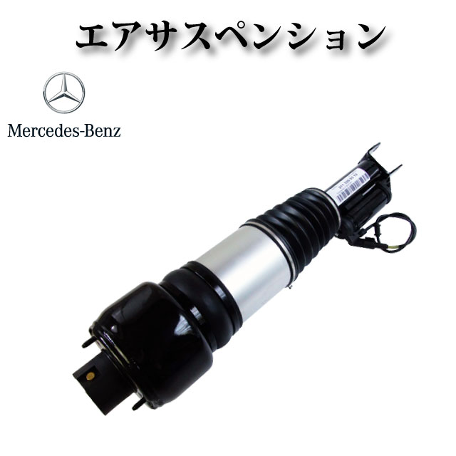 エアサスペンション エアサス フロント 左 【メルセデスベンツ W219 CLS350 CLS500 CLS550 CLS55AMG CLS63AMG】 2113206113 2113205513 2113209313 2193201113 211320551380 211320611380 219320111380