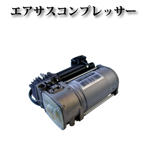 エアサスコンプレッサー / エアサスポンプ【ロールスロイス クーペ RR3 RR3N】37226787617 4154033040