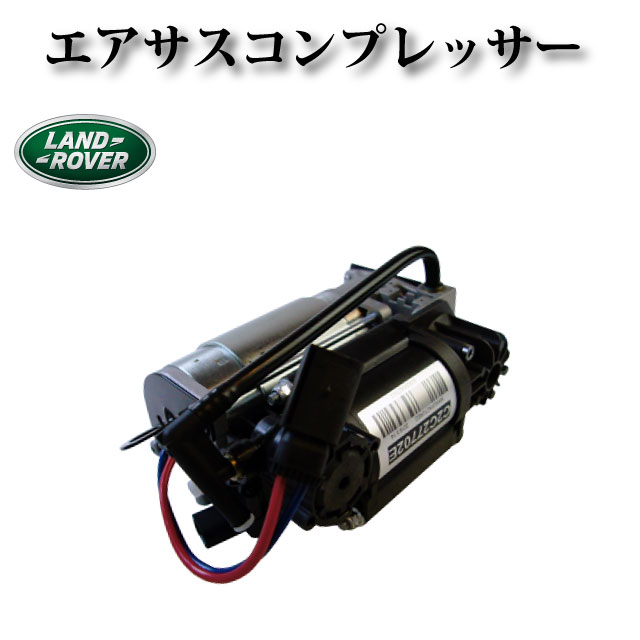 エアサスコンプレッサー /エアサスポンプ【ランドローバー レンジローバー 3rd LM44 2002年〜2012年】RQL000014 RQL000011 RQL000010 RQC000020 RQB000190 RQG500110 RQG500140 LR006201 LR006202 LR010348 LR011838 LR015089 LR010375 37226753864