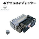 リレー付き 純正品リビルト エアサスコンプレッサー エアサスポンプ 【メルセデスベンツ W205 S205 C205 A205 Cクラス C160 C180 C...