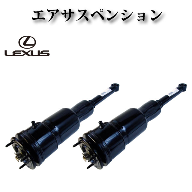 【レクサス LS600h UVF45 LS600HL UVF46 前期 中期 後期】エアサスペンション エアサス リア 左右2本セット コア不要