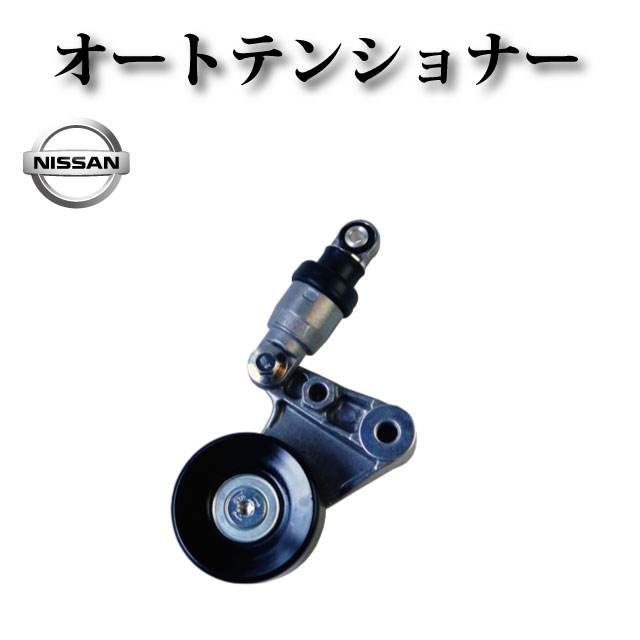 Vベルト オートテンショナー【日産 キャラバン CWGE25 CWMGE25 DWGE25 DWMGE25 VWE25 VWME25】11750-2W200 11750-2W202 11750-2W203 11750-2W20A 11750-2W20B 11750-2W21B 11750-2W21C